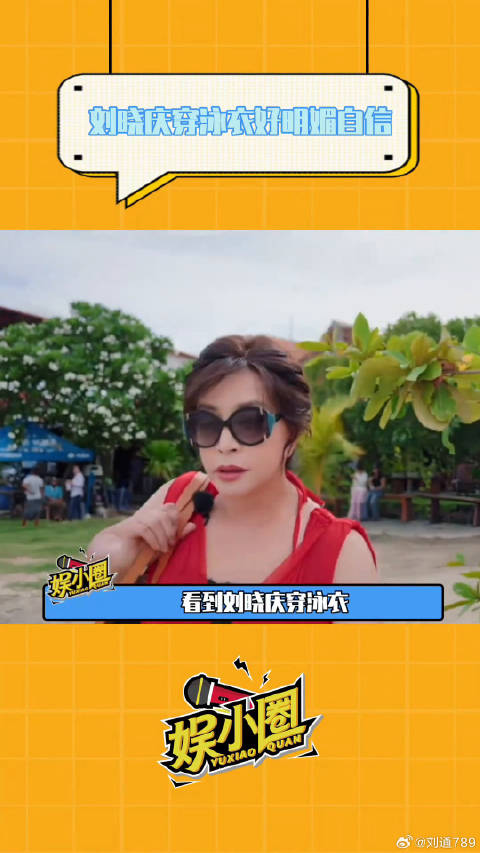 永远不要被年龄束缚住，刘晓庆真的有在好好展示生命的美丽刘晓庆 微博VC计划