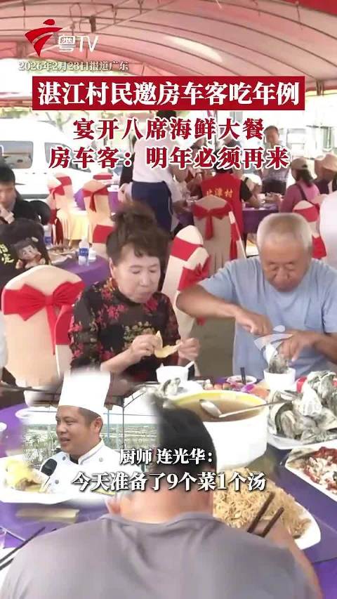 广东村民豪请房车客吃海鲜年例大餐