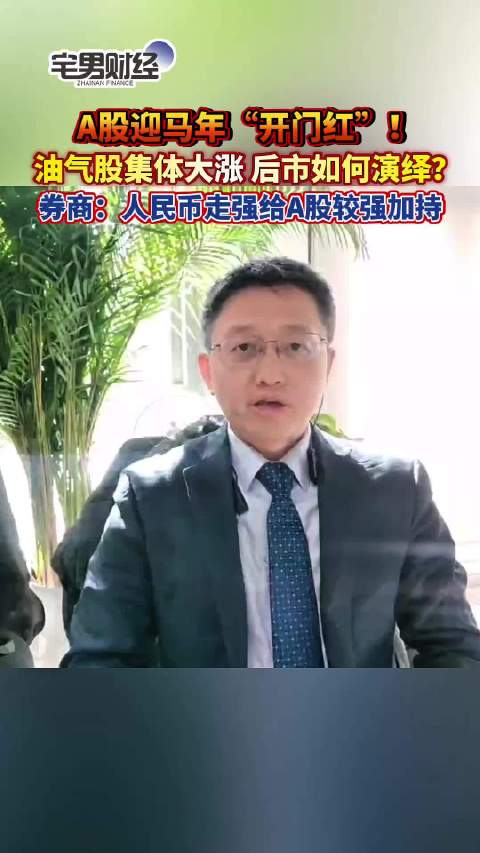 马年A股首个交易日开门红券商称人民币走强给A股较强加持