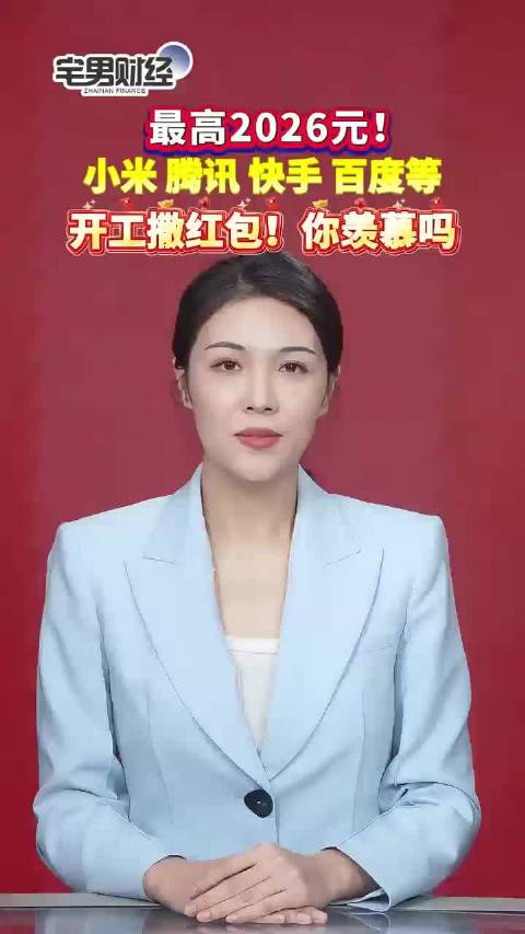 小米腾讯快手百度发开工红包，最高2026元