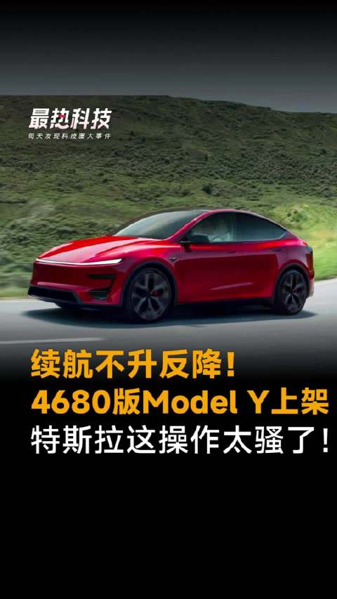 续航不升反降！4680版Model Y上架，特斯拉这操作太骚了！