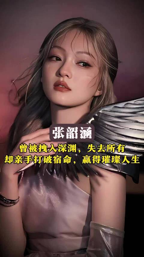 曾被拽入深渊，失去所有，却亲手打破宿命，赢得璀璨人生