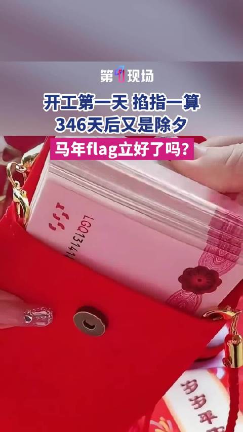 还有346天又要过年了