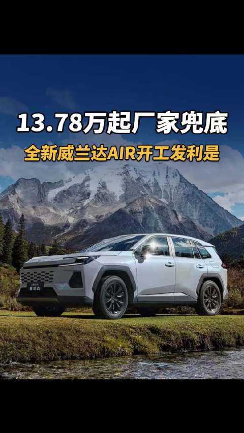 13.78万起厂家兜底，全新威兰达AIR开工发利是