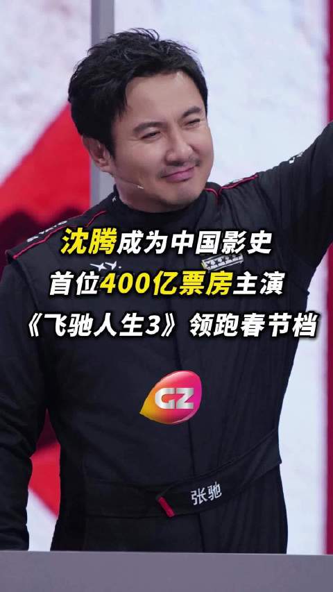 沈腾成为中国影史首位400亿票房主演，《飞驰人生3》票房突破30亿