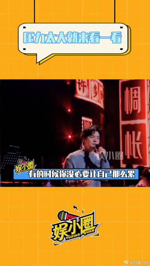 有时候你没必要把自己弄得那么累，给自己一个喘口气的机会微博VC计划