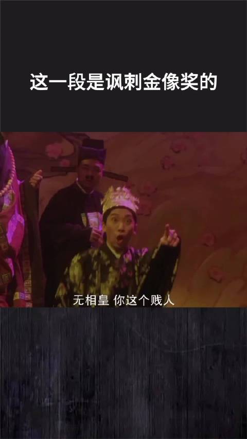 这一段是讽刺金像奖的