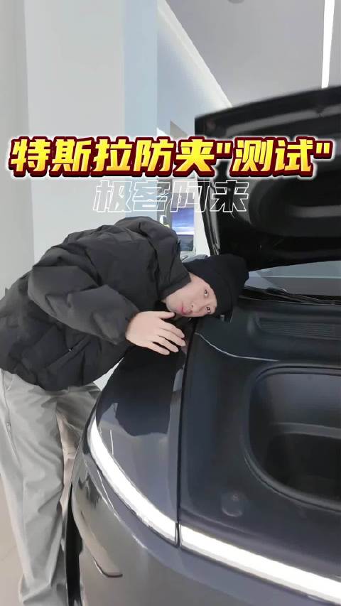 真的不建议测试特斯拉的防夹功能