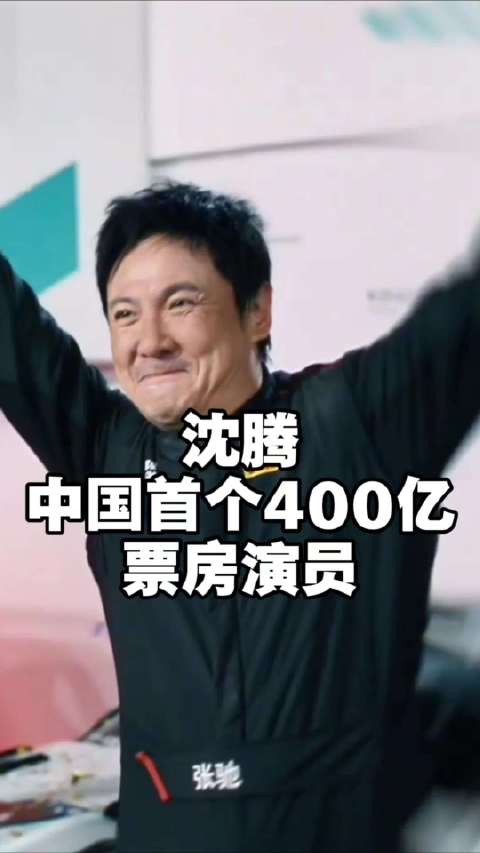 沈腾个人总票房达400亿