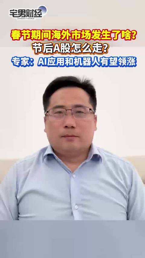 春节后A股怎样走春节期间海外市场如何表现