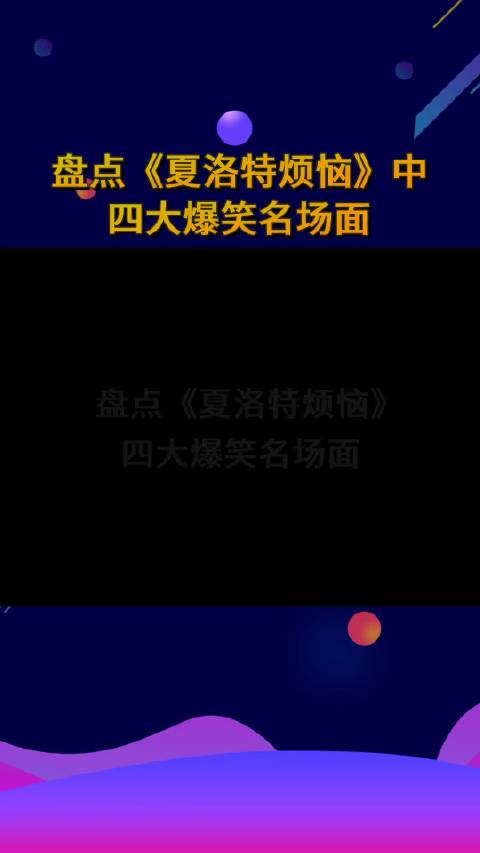 夏洛特烦恼名场面复活，秋雅别打电话了引热议