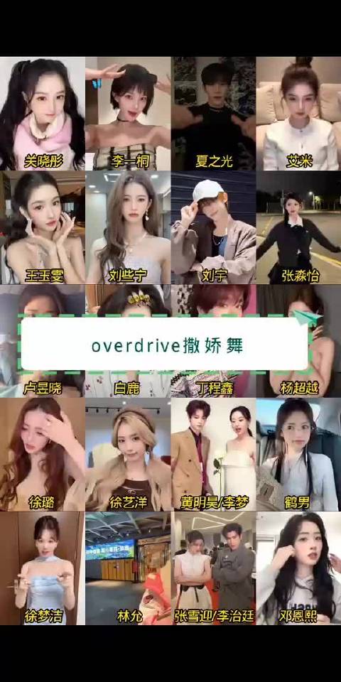 关晓彤李一桐等16位明星演绎overdrive撒娇舞