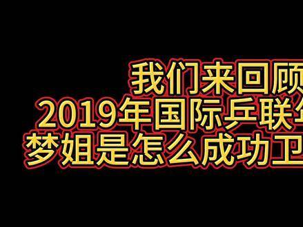 陈梦2019年ITTF年终总决赛卫冕夺冠