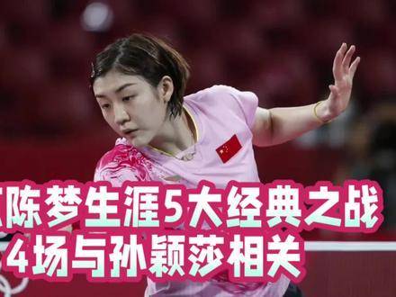 陈梦职业生涯五大高光对决，其中四场皆与孙颖莎巅峰交锋！