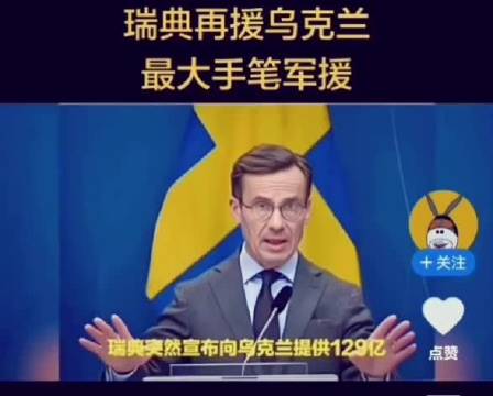 瑞典豪掷129亿克朗援乌，俄乌战争四周年之际支持力度不减