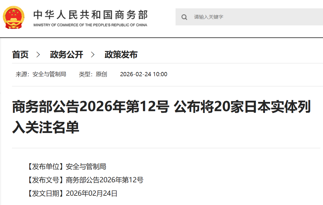 斯巴鲁等20家日本实体被我国商务部列入关注名单
