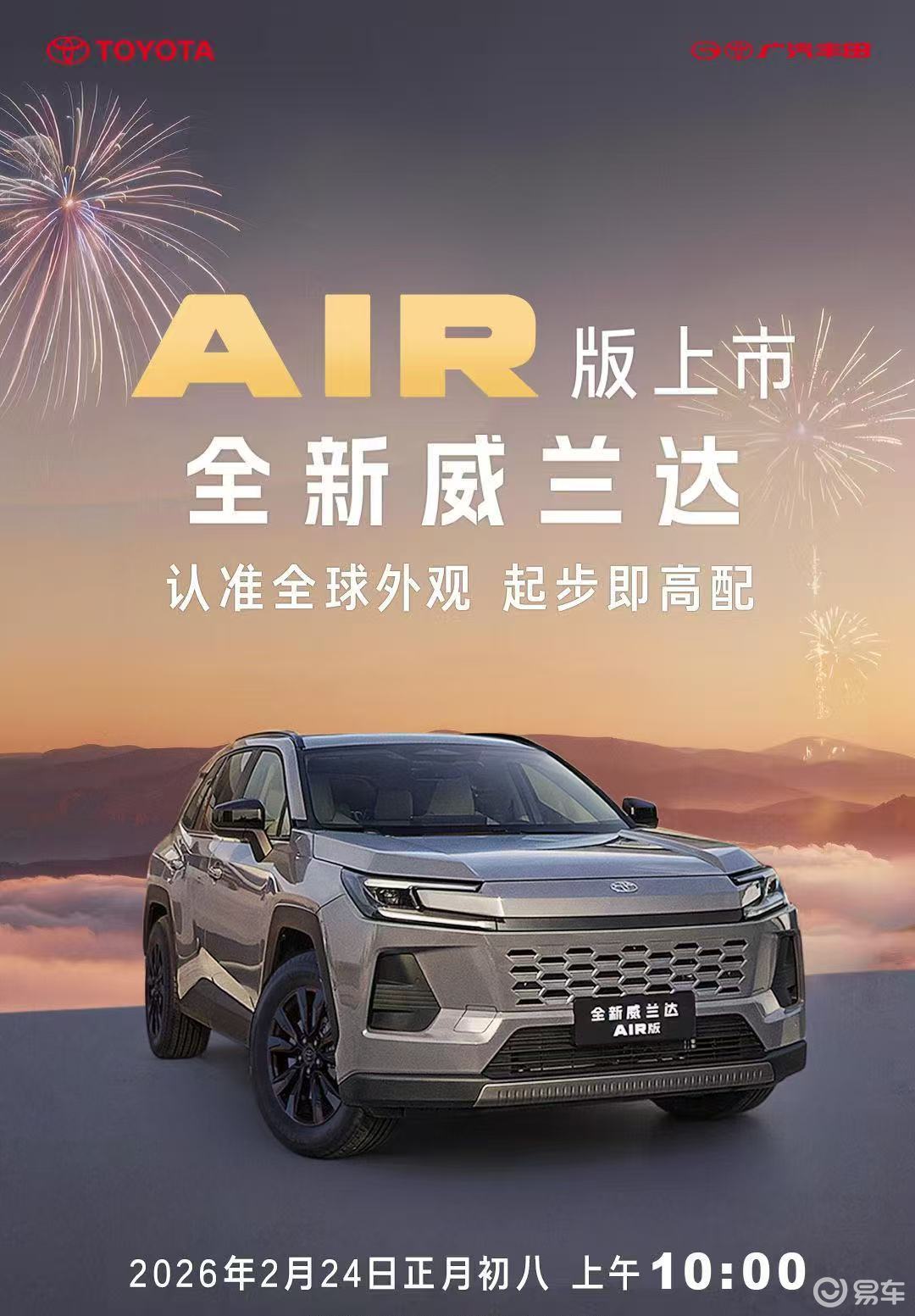 价格或有惊喜 全新丰田威兰达AIR版将于2月24日上市