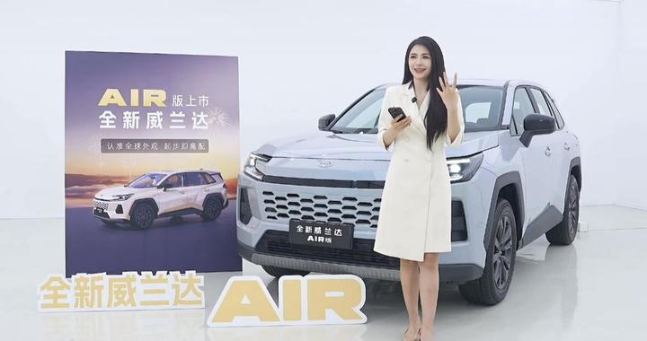 开工即王炸！广汽丰田全新威兰达AIR版上市，13.78万起