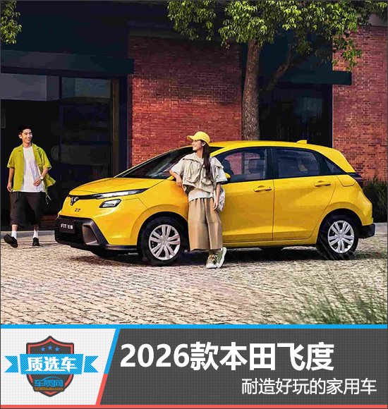 质选车：2026款本田飞度耐造好玩的家用车