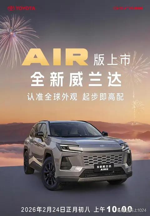 广汽丰田全新威兰达AIR版2月24日上市！全球外观+三种动力