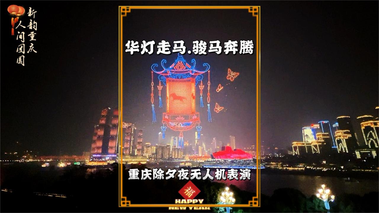 重庆无人机秀：华灯贺岁令人叫绝，巨灯中骏马奔腾，寓意一马当先