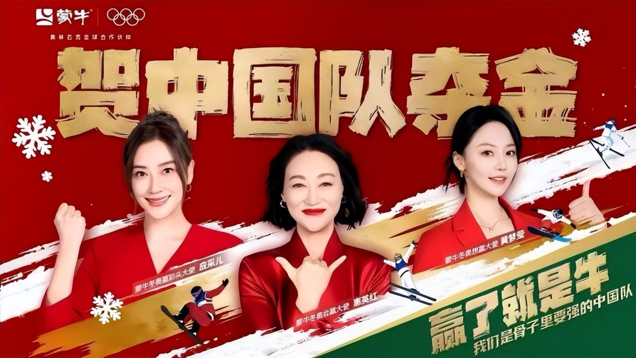 为中国骄傲发声！极速响应冬奥夺金时刻，蒙牛引领品牌贺金新范式