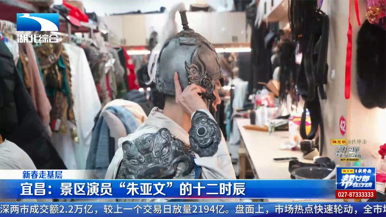 【新春走基层】宜昌：景区演员“朱亚文”的十二时辰