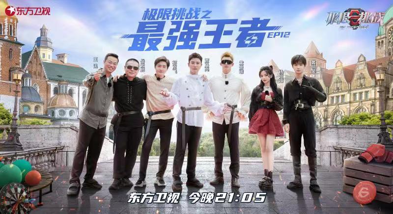 《极限挑战》第八季迎来收官,贾乃亮黄景瑜上演“终极对决”