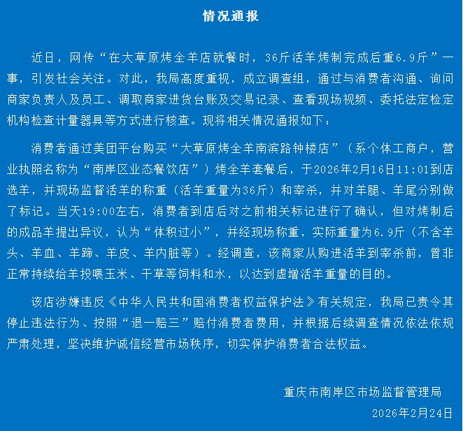 重庆通报“36斤活羊烤制完成后重6.9斤”：责令商家退一赔三