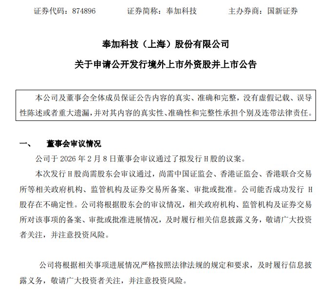 新股消息 | 奉加科技终止北交所上市辅导 宣布赴香港IPO