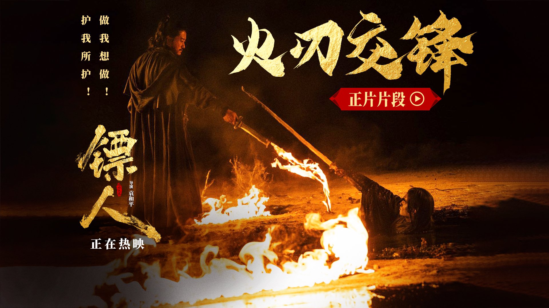 《镖人》发“火刃交锋”片段，演员在高温火线间完成高难度动作
