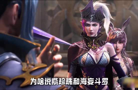 为啥说紫珍珠和海妄斗罗只能坐小孩那桌？ 你们两个不懂爱的家伙！