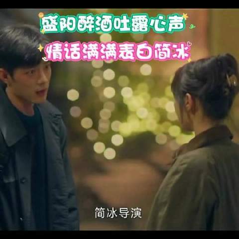 盛阳醉酒表白解误会