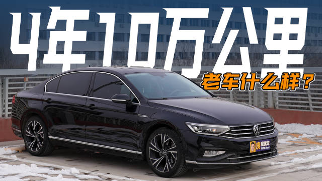 视频：大众迈腾B8四年十万公里车况调查