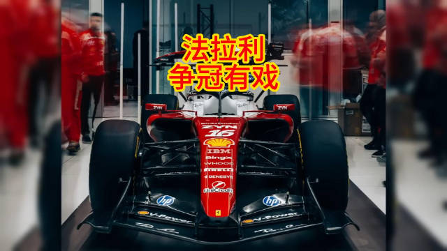 巴林冬测法拉利起跑展现绝对性能优势