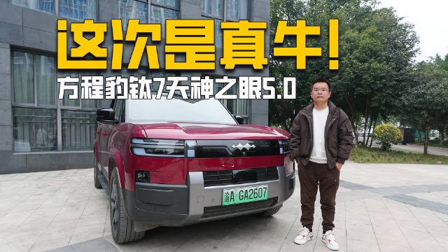 比亚迪今年的大招，体验钛7天神之眼5.0版本，确实更稳了