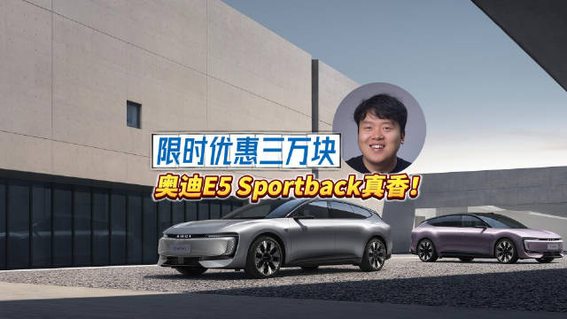 年后第一波“真香”车？奥迪E5 Sportback限时降3万