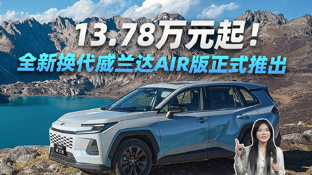 13.78万元起！全新换代威兰达AIR版正式推出，厂家直销75折保养套餐