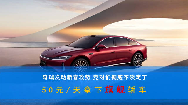 “奇瑞新春焕新季”进一步降低旗舰车型的入手门槛