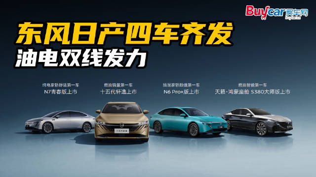 开工即卷，东风日产四车齐发，油电双线发力