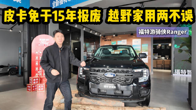皮卡免于15年报废 越野家用两不误 游骑侠Ranger怎么选？