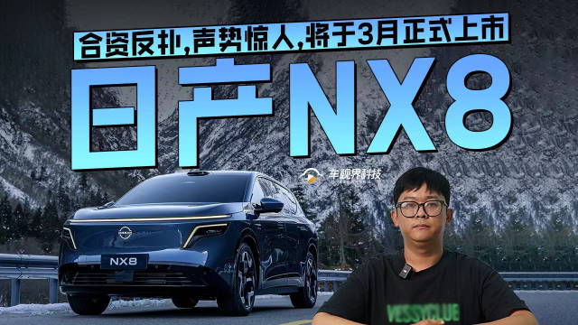 合资反扑，声势惊人，日产NX8将于3月正式上市