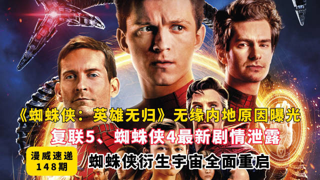 蜘蛛侠3无缘内地，复联5蜘蛛侠4剧情泄露，衍生宇宙重启