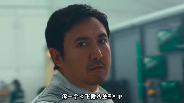 《飞驰人生3》曝彩蛋，张驰战术源自韩寒真实经历