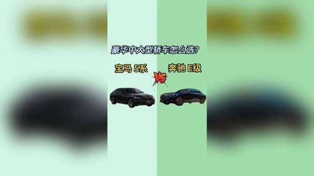 宝马5系 vs 奔驰E级：豪华中大型轿车怎么选？
