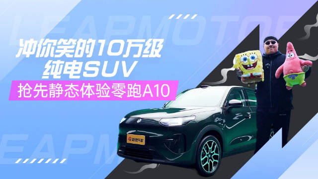 零跑A10上半年交付，激光雷达智能座舱续航出色