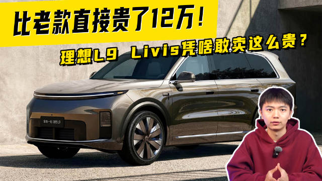 比老款直接贵了12万！理想L9 Livis凭啥敢卖这么贵？
