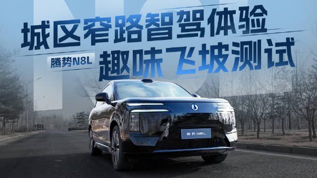 腾势N8L：城区窄路智驾体验+趣味飞坡测试