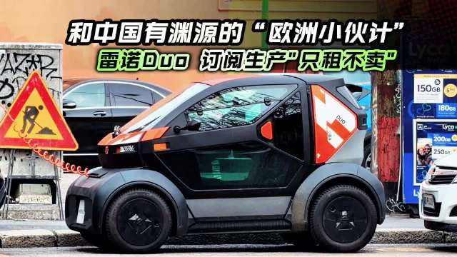 雷诺Duo微型电动车欧洲上市，采用订阅制只租不卖