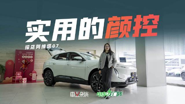 25万级颜值系卷王，还同时兼具智能和舒适，看完阿维塔07，很难不被种草